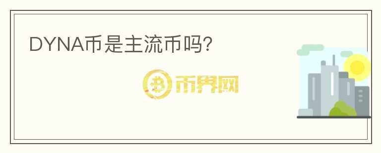 DYNA幣是主流幣嗎？