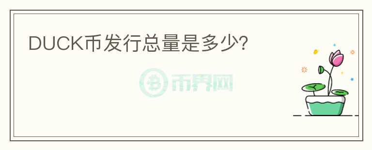 DUCK幣發(fā)行總量是多少？