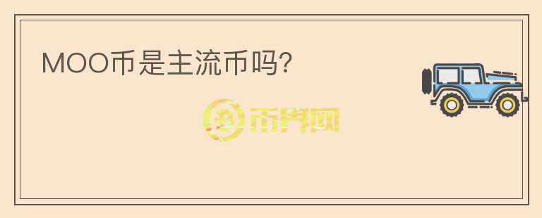 MOO幣是主流幣嗎？