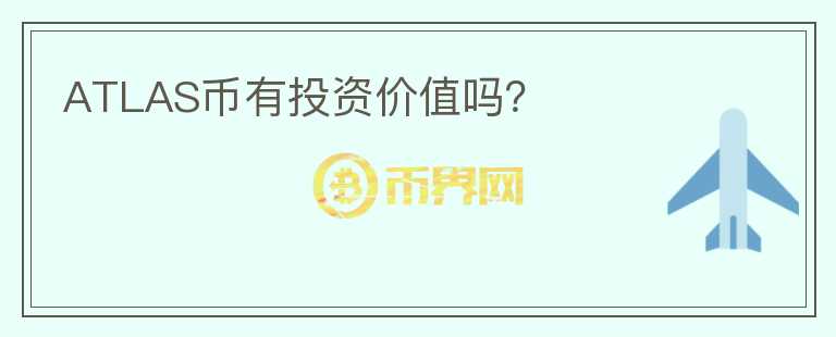 ATLAS幣有投資價值嗎？