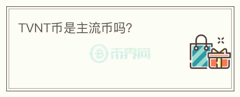 TVNT幣是主流幣嗎？
