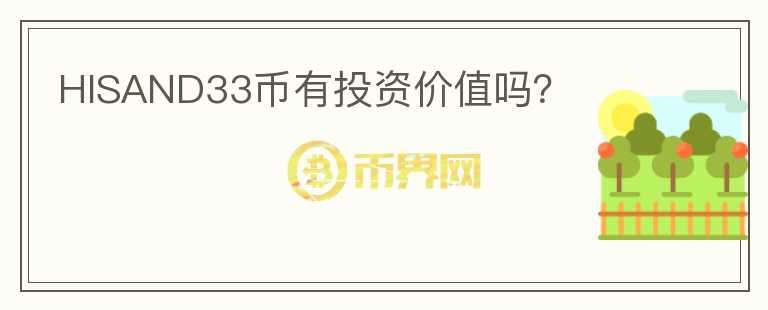 HISAND33幣有投資價值嗎？