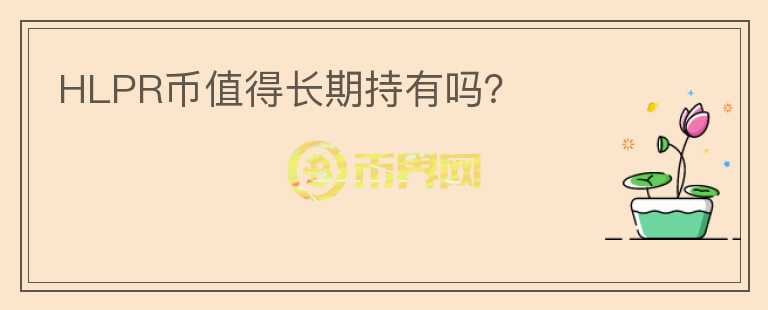 HLPR幣值得長期持有嗎？