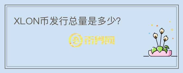 XLON幣發(fā)行總量是多少？
