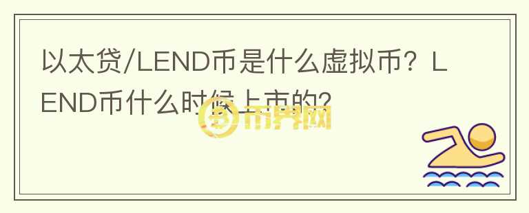 以太貸/LEND幣是什么虛擬幣？LEND幣什么時(shí)候上市的？