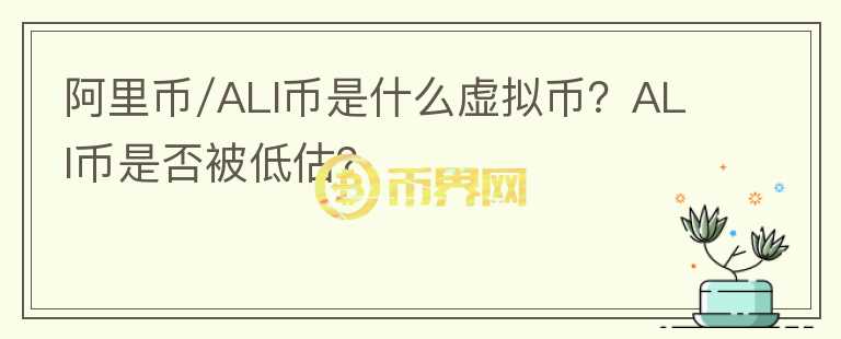 阿里幣/ALI幣是什么虛擬幣？ALI幣是否被低估？