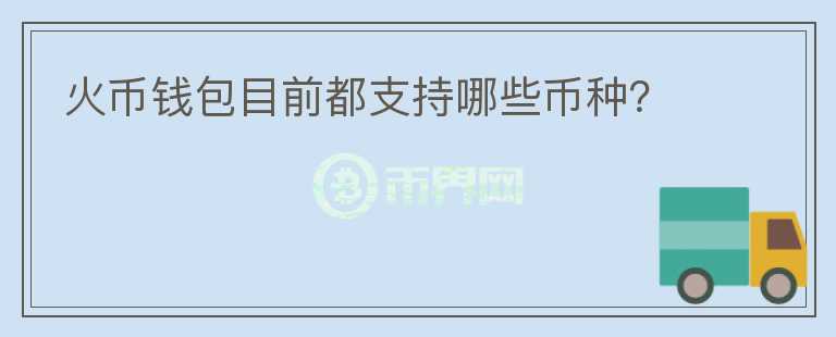 火幣錢包目前都支持哪些幣種？