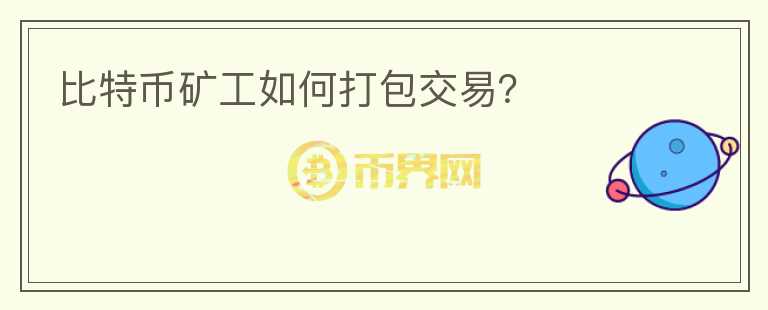 比特幣礦工如何打包交易？