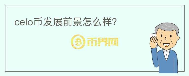 celo幣發(fā)展前景怎么樣？