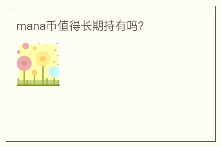 mana幣值得長期持有嗎？