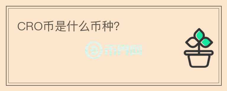 CRO幣是什么幣種？