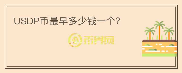 USDP幣最早多少錢一個？