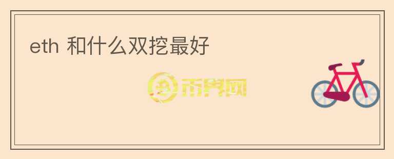 eth 和什么雙挖最好