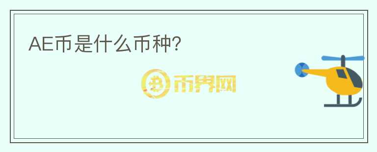 AE幣是什么幣種？