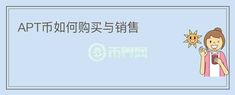APT幣如何購買與銷售