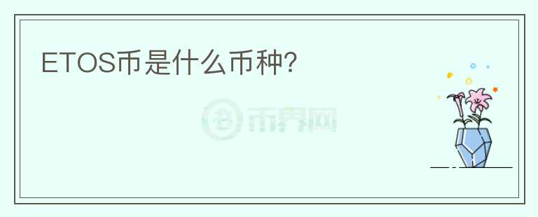 ETOS幣是什么幣種？
