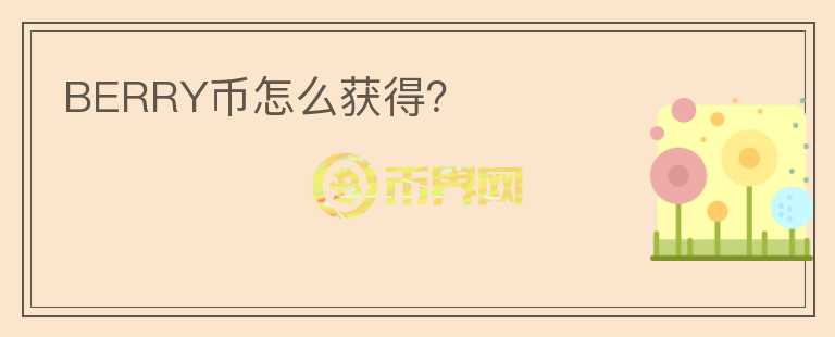 BERRY幣怎么獲得？