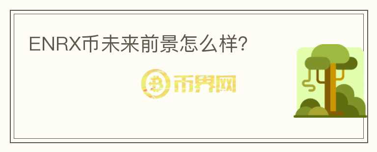 ENRX幣未來前景怎么樣？
