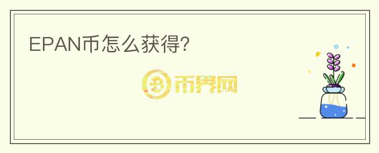 EPAN幣怎么獲得？