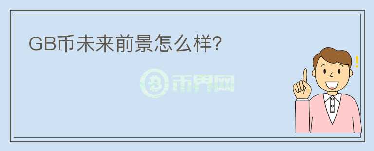 GB幣未來前景怎么樣？