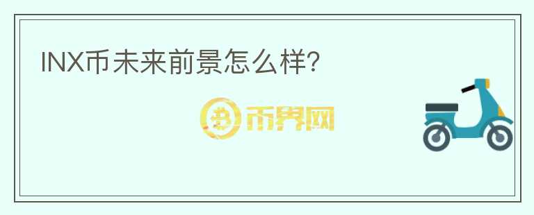 INX幣未來前景怎么樣？