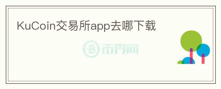 KuCoin交易所app去哪下載