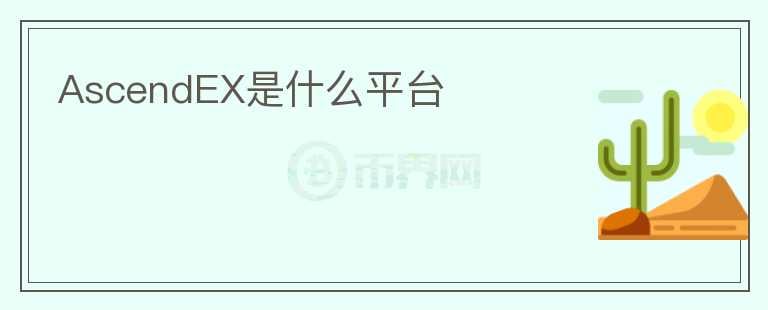 AscendEX是什么平臺