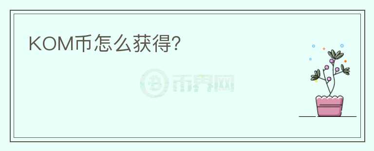 KOM幣怎么獲得？