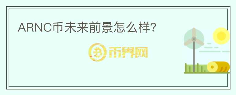ARNC幣未來前景怎么樣？
