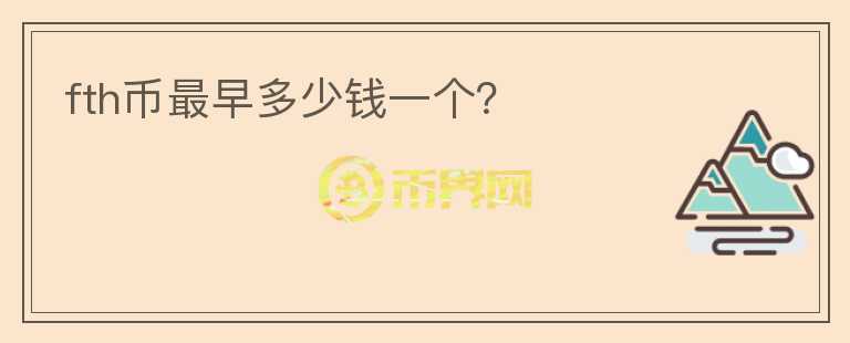 fth幣最早多少錢一個？