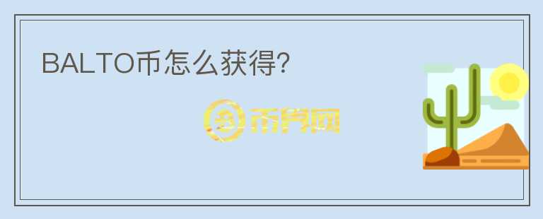 BALTO幣怎么獲得？