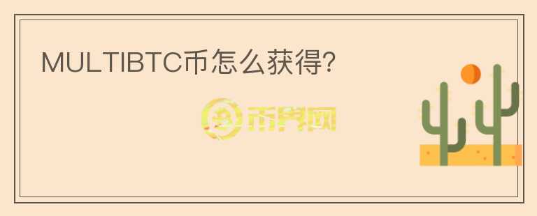 MULTIBTC幣怎么獲得？