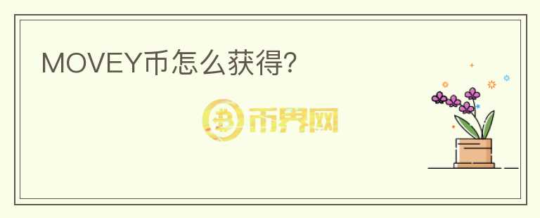 MOVEY幣怎么獲得？