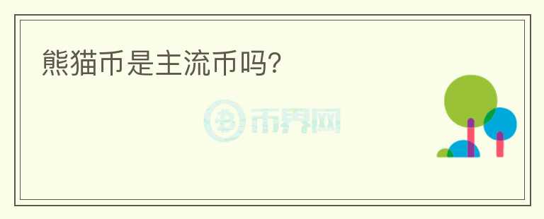熊貓幣是主流幣嗎？