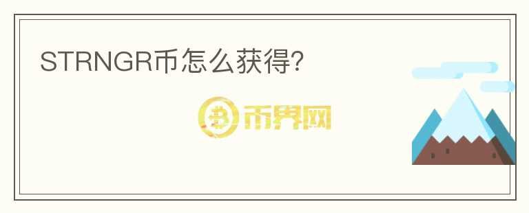 STRNGR幣怎么獲得？