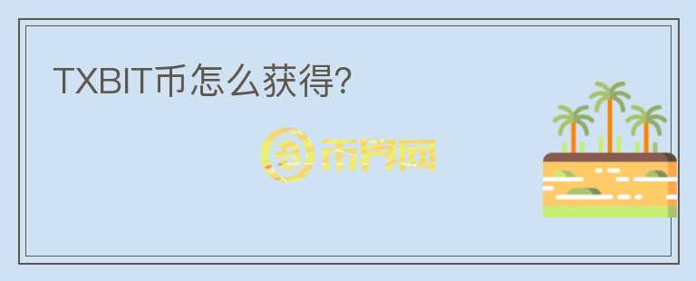 TXBIT幣怎么獲得？