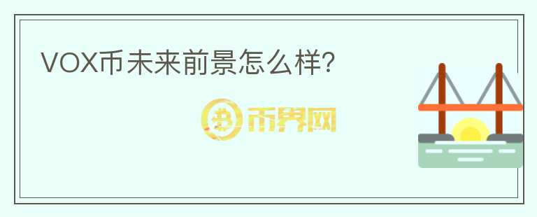 VOX幣未來前景怎么樣？