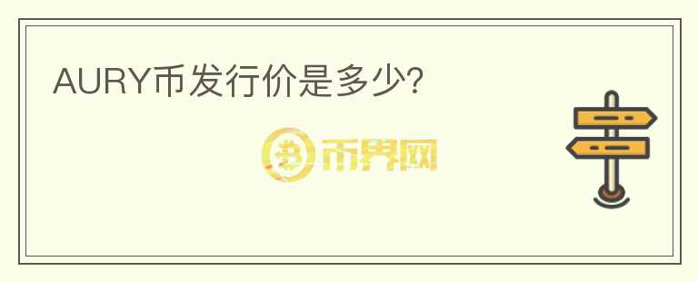 AURY幣發(fā)行價是多少？