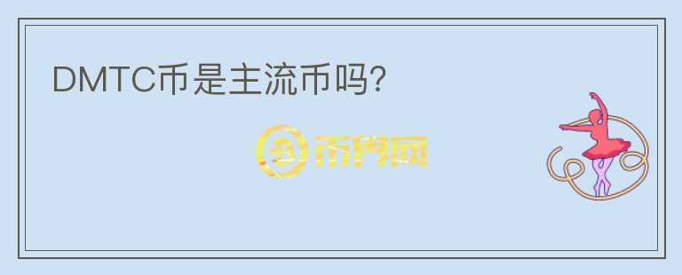 DMTC幣是主流幣嗎？