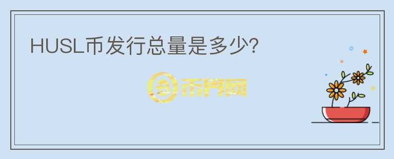HUSL幣發(fā)行總量是多少？