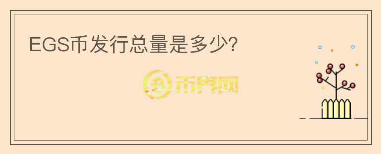 EGS幣發(fā)行總量是多少？