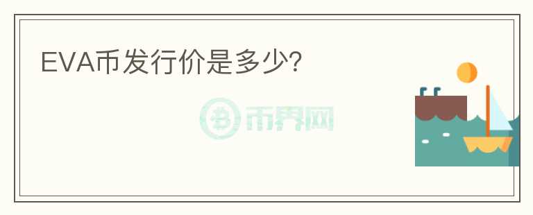 EVA幣發(fā)行價是多少？