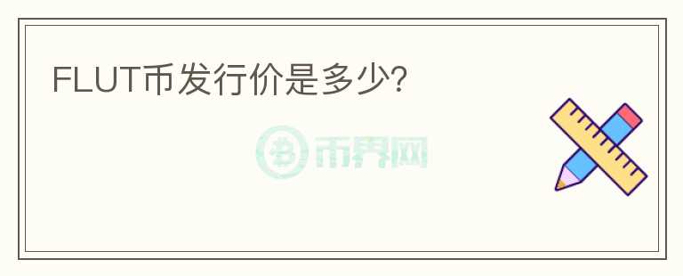 FLUT幣發(fā)行價是多少？