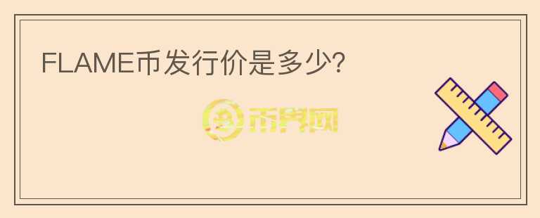 FLAME幣發(fā)行價(jià)是多少？
