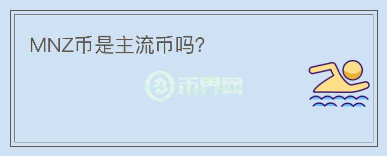 MNZ幣是主流幣嗎？