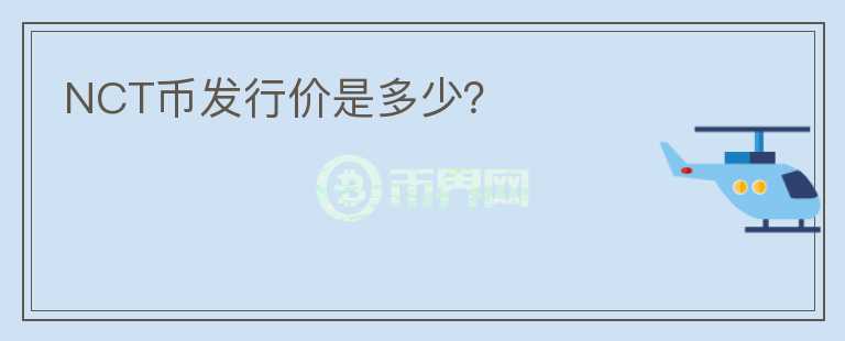 NCT幣發(fā)行價(jià)是多少？