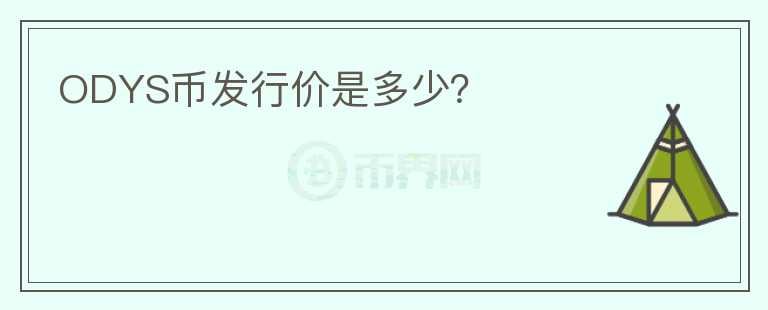 ODYS幣發(fā)行價(jià)是多少？