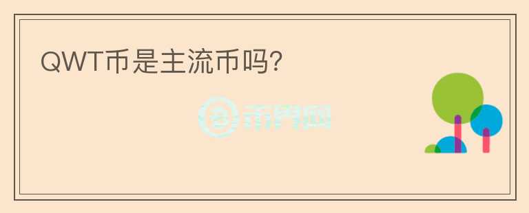 QWT幣是主流幣嗎？