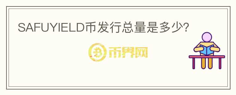 SAFUYIELD幣發(fā)行總量是多少？