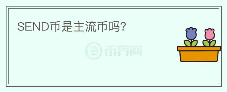 SEND幣是主流幣嗎？
